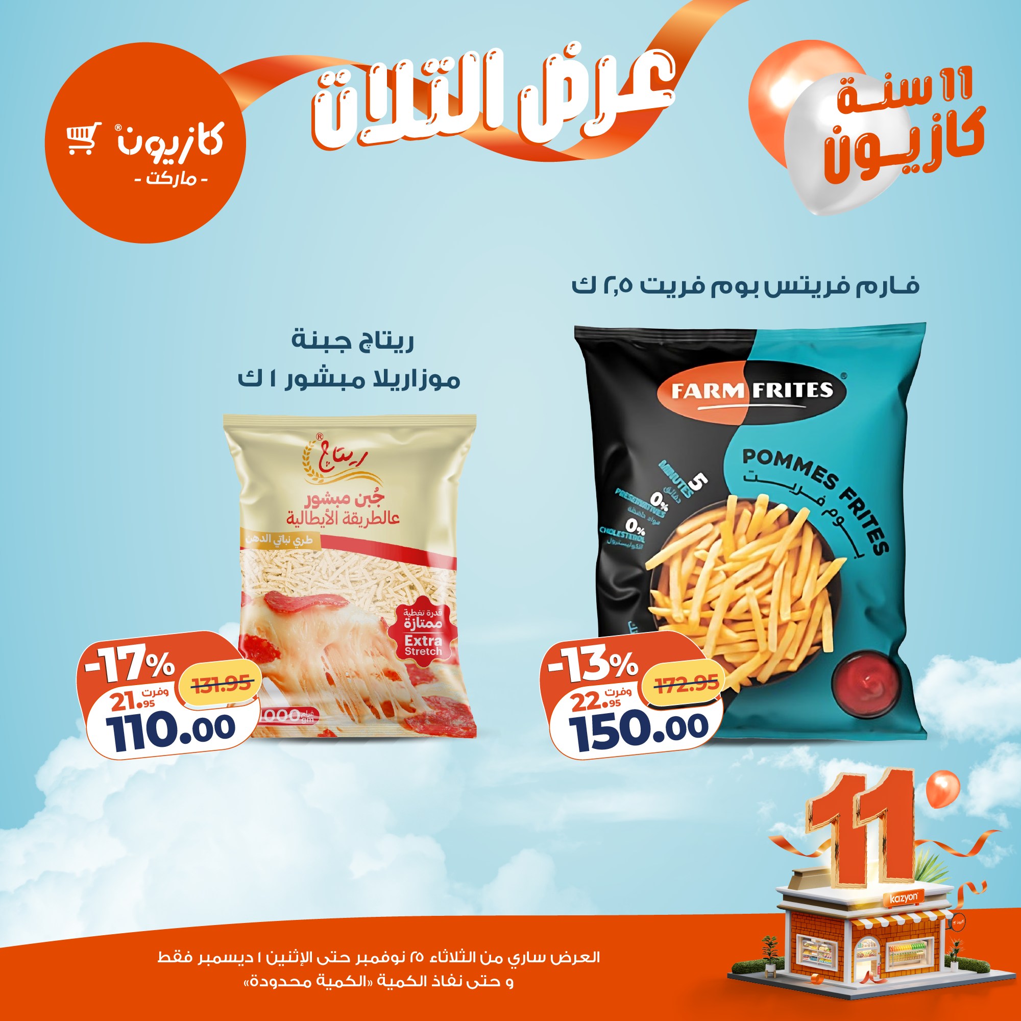 kazyon offers from 24nov to 4nov 2025 عروض كازيون من 24 نوفمبر حتى 4 نوفمبر 2025 صفحة رقم 23